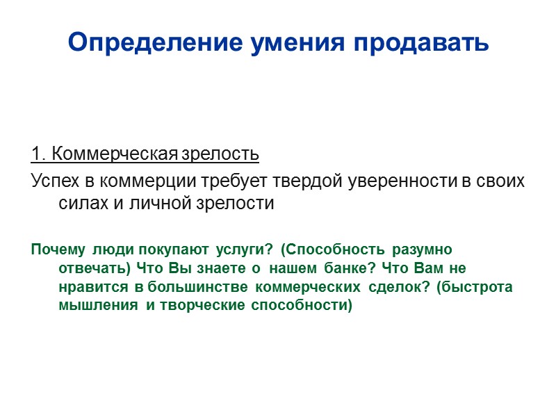 Определение умения продавать         1. Коммерческая зрелость